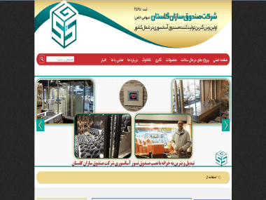 شرکت صندوق سازان گلستان
